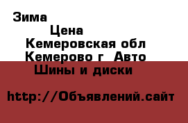 Зима Bridgestone 265/75/R16 › Цена ­ 5 000 - Кемеровская обл., Кемерово г. Авто » Шины и диски   